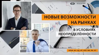 Новые возможности на рынках в условиях неопределённости.