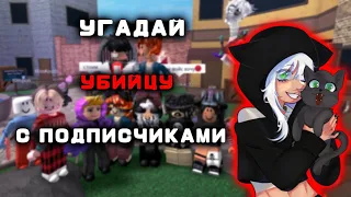 ИГРАЮ В УГАДАЙ УБИЙЦУ С ПОДПИСЧИКАМИ ❤️