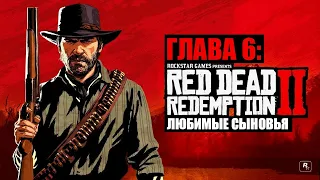 Red Dead Redemption 2 - ► Глава 6: 13 Любимые сыновья [НА ЗОЛОТО]