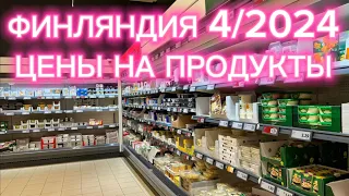 ФИНЛЯНДИЯ ЦЕНЫ НА ПРОДУКТЫ 4/2024