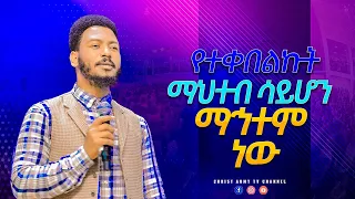 1956-የተመበልኩት ማህተብ ሳይሆን ማኅተም ነው-ነብይ ኢዩ ጩፋ-prophet eyu chufa