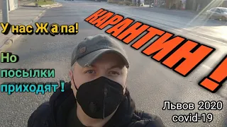 КАРАНТИН-ЛЬВОВ !!!Covid-19 !!! НО ПОСЫЛКИ С ALIEXPRESS ПРИХОДЯТ !!!