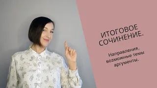 Итоговое сочинение за 10 минут. Направления, возможные темы, аргументы.