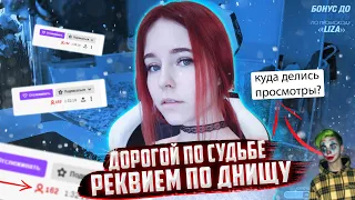 Реквием по днищу - DENLY / Падение просмотров/ Забвение