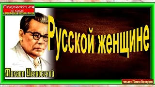 Русской женщине ,Михаил Исаковский ,читает Павел Беседин