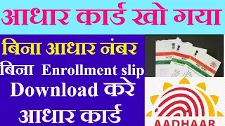 आपका आधार कार्ड खो गया या पता नहीं | aadhar enrollment भी नहीं पता तो ऐसे डाउनलोड करे |Technology up