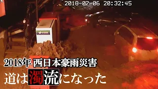 【防犯カメラが捉え続けた災害】道は濁流になった｜西日本豪雨災害（2018年9月放送）