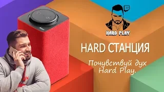 HARD PLAY ОЗВУЧИВАЕТ ЯНДЕКС СТАНЦИЮ!!!