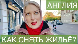 КАК СНЯТЬ ЖИЛЬЁ В АНГЛИИ ? Лондоне ГДЕ ИСКАТЬ? Какие ДОКУМЕНТЫ НУЖНЫ? СКАМ!Сайты аренда квартиры дом