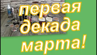 КОСМЕТИЧКА НА МАРТ ( первая декада)