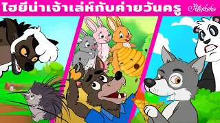 ไฮยีน่าเจ้าเล่ห์กับค่ายวันครู & หมาป่าตัวใหญ่กับกระต่ายสามตัว | การ์ตูน - นิทานก่อนนอนสำหรับเด็ก