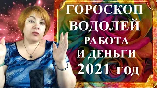 ВОДОЛЕЙ 2021 год -  гороскоп работа и деньги (финансовый гороскоп)