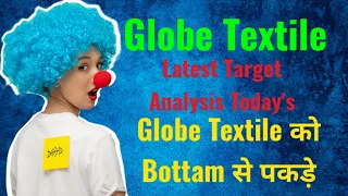 Globe Textile Share Latest Target Analysis Today's / Globe Textile को Bottam से पकड़े