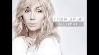 Ирина Билык - Разреши