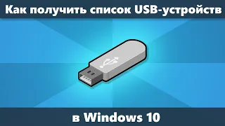 Как посмотреть список USB устройств Windows 10, 8.1 и Windows 7