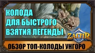 БЮДЖЕТ-КОЛОДА ДЛЯ ВЗЯТИЯ ЛЕГЕНДЫ UNGORO HEARTHSTONE