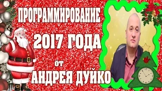 НОВЫЙ СЕМИНАР ОТ АНДРЕЯ ДУЙКО! ПРОГРАММИРОВАНИЕ 2017 ГОДА @Duiko ​