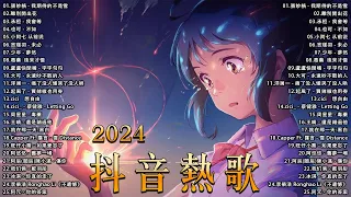 2024抖音熱歌🎧五月热门歌曲最火最热门洗脑抖音歌曲「無廣告」抖音50首必听新歌🎧 張妙格 - 我期待的不是雪 / 離別開出花 / 承桓 - 我會等 / 也可 - 不如 / 小阿七 从前说 ...