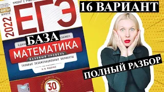 ЕГЭ математика 2022 БАЗОВЫЙ 16 ВАРИАНТ Ященко