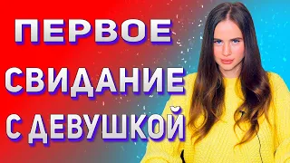 Первое свидание с девушкой. Как не провалить его как Алень.