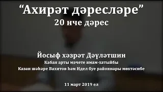 "Ахирәт дәресләре", 20 нче дәрес. Йосыф хәзрәт Дәүләтшин