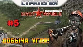 Workers & Resource: Soviet Republic. Прохождение. #5. Добыча угля!