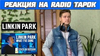 Реакция на Radio Tapok ➤ Linkin Park - What I've Done (Cover на русском)