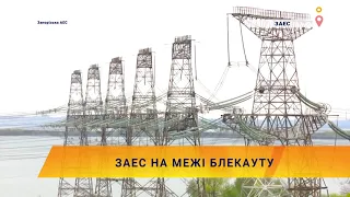 💡ЗАЕС на межі блекауту