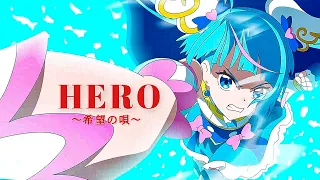 【MAD】 ひろがるスカイプリキュア　×　HERO～希望の歌～