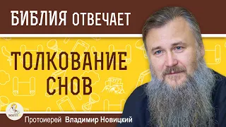 КАК ПРАВИЛЬНО ТОЛКОВАТЬ СНЫ ? Протоиерей Владимир Новицкий