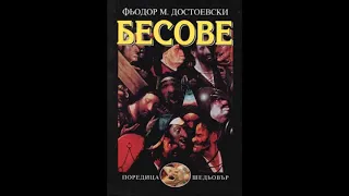 Фьодор Достоевски - Бесове - част 1/10 (Аудио книга) Руска класика