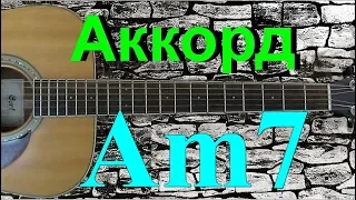 Как играть аккорд Am7 на гитаре. Подробный разбор.