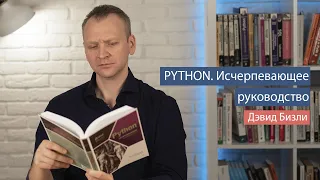 Python Исчерпывающее руководство (Дэвид Бизли) - рецензия на книгу по Python