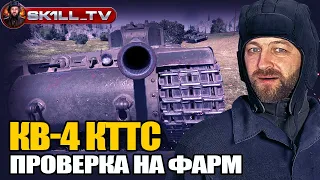 КВ-4 КТТС / Проверка танка на ФАРМ