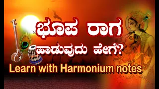 how to sing raag bhoop in kannada | learn rag bhupali | mohana raag lessons | ಭೂಪ ರಾಗ ಹಾಡುವುದು ಹೇಗೆ?