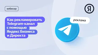 Как продвигать Telegram-канал с помощью Яндекс Бизнеса и Директа
