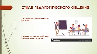 Стили педагогического общения