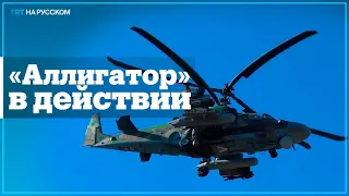 Российский вертолет Ка-52 уничтожил технику ВСУ