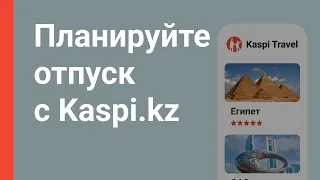 В отпуск — с турами от Kaspi Travel