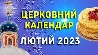 Масляна, Великий Піст, Стрітення, Іверська та ще 20 церковних свят. Православний календар лютий 2023