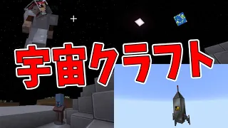 ロケットをクラフトして宇宙に行ける世界でサバイバル　-マインクラフト【KUN】