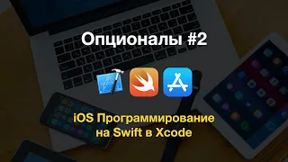 Опционалы в Swift - работа с опциональными переменными