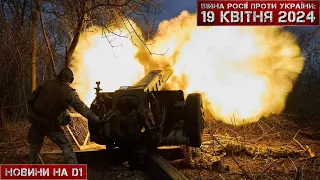 Новини на D1. 19 квітня 2024. 17:00 #НовиниD1