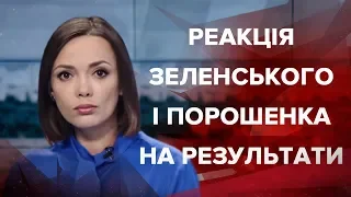 Выпуск новостей за 22:00 Реакция Зеленского и Порошенко на результаты