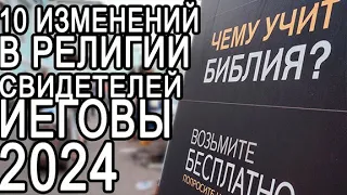 10 будущих изменений в религии свидетелей Иеговы в 2024