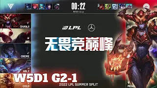 OMG vs EDG - Game 1 | Week 5 Day 1 LPL Summer 2022 | Oh My God vs Edward Gaming G1