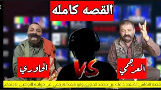 رد ابو نايف العرجمي على محمد الحاوري والاخير يعتذر