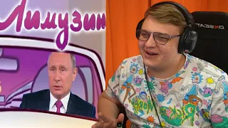 ПЯТЁРКА СМОТРИТ ТРЕК "ЛИМУЗИН" ГОЛОСОМ ПУТИНА