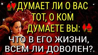 💖🧔‍♂ДУМАЕТ ЛИ О ВАС ТОТ, О КОМ ДУМАЕТЕ ВЫ? ЧТО В ЕГО ЖИЗНИ, ВСЕМ ЛИ ДОВОЛЕН?💥 | Таро Расклад Гадание