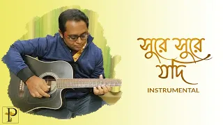 Shurey Shurey Jodi (সুরে সুরে যদি ) | Tansener Tanpura 2 | Instrumental | Ramit Baksi